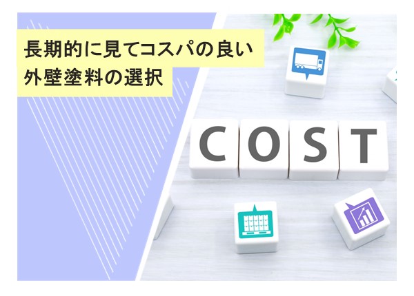 長期的に見てコスパの良い外壁塗料の選択：費用対効果を最大化する塗料選びのポイント