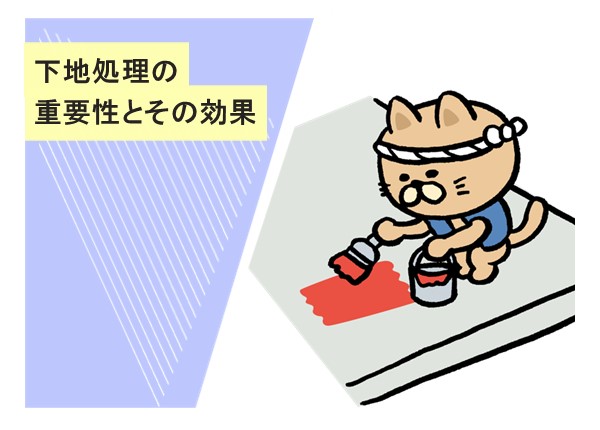 下地処理の重要性とその効果：長持ちする外壁塗装の秘訣を解説