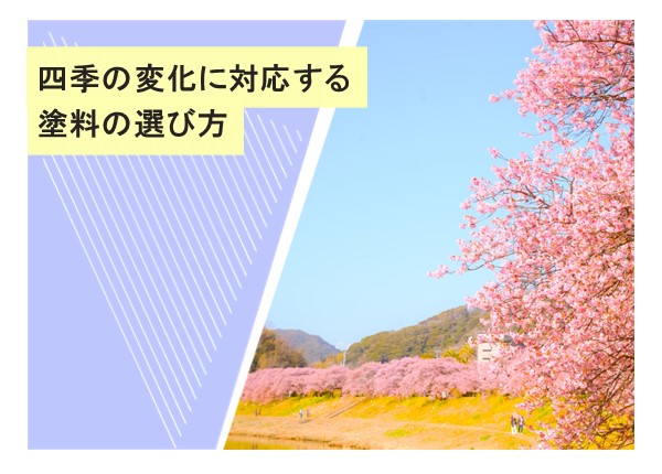 四季の変化に対応する塗料の選び方：季節ごとの気候に負けない外壁を作る秘訣