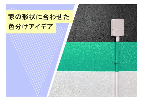 家の形状に合わせた色分けアイデア：美観と機能性を兼ね備えた外観デザイン術