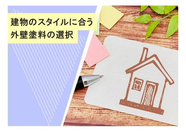 建物のスタイルに合う外壁塗料の選択：美観と機能性を両立させるためのポイント