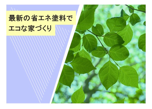 最新の省エネ塗料でエコな家づくり：快適性と環境配慮を両立する外壁塗装のポイント