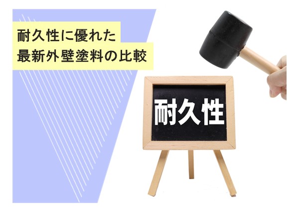 耐久性に優れた最新外壁塗料を徹底比較：選び方のポイントとおすすめ製品