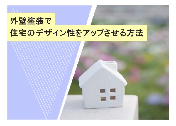 外壁塗装で住宅のデザイン性をアップ！魅力的な住まいを実現するポイント