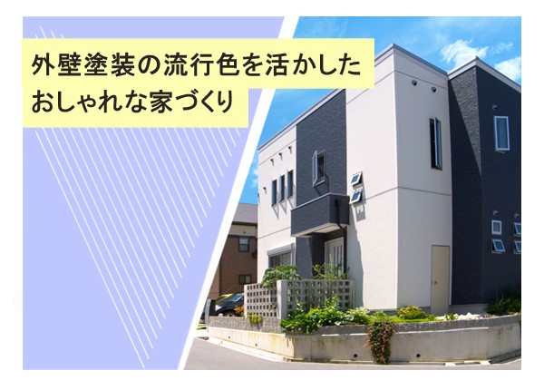 外壁塗装の流行色を活かしたおしゃれな家づくり：トレンドカラーで魅力的な住まいを実現