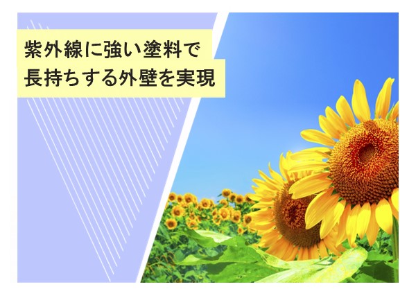 紫外線に強い塗料で実現！長持ちする外壁の秘訣