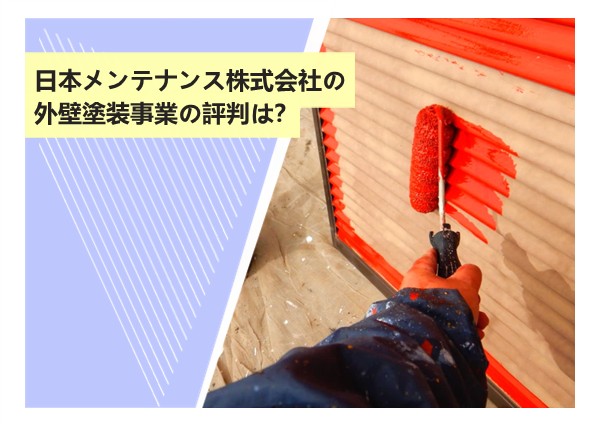 日本メンテナンス株式会社の外壁塗装事業の評判は？