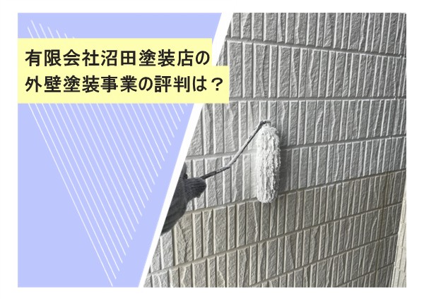 有限会社沼田塗装店の外壁塗装事業の評判は？