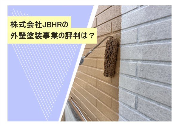 株式会社JBHRの外壁塗装事業の評判は？