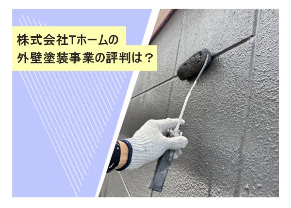 株式会社Tホームの外壁塗装事業の評判は？