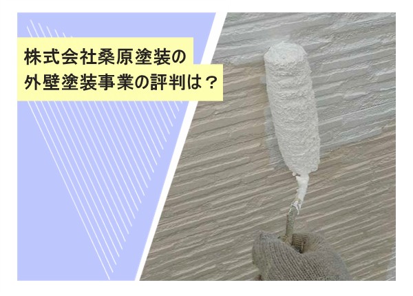 株式会社桑原塗装の外壁塗装事業の評判は？