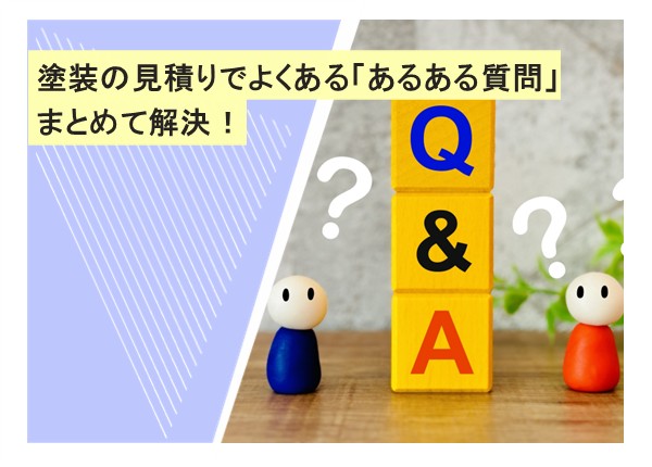 塗装の見積りでよくある「あるある質問」まとめて解決！