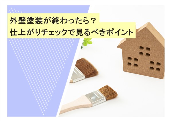 外壁塗装が終わったら？仕上がりチェックで見るべきポイント