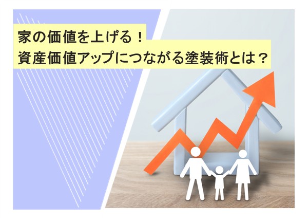 家の価値を上げる！資産価値アップにつながる塗装術とは？