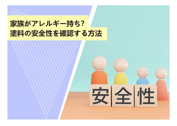 家族がアレルギー持ち？塗料の安全性を確認する方法