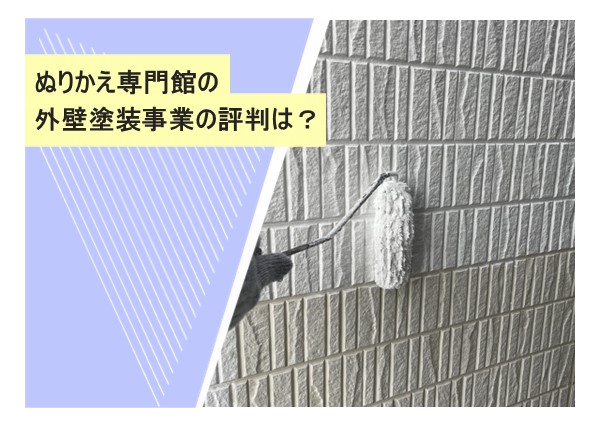 ぬりかえ専門館の外壁塗装事業の評判は？