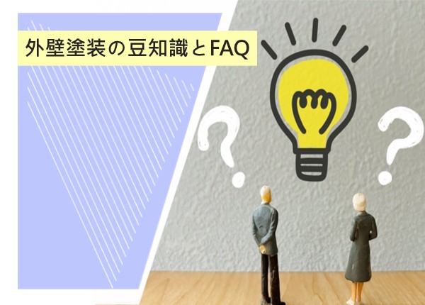 外壁塗装の豆知識とよくある質問！知っておきたい基礎知識とFAQ