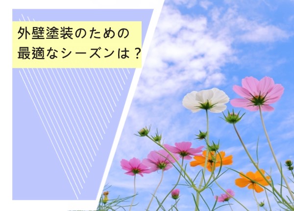 外壁塗装に最適なシーズンはいつ？時期選びのポイントと注意点