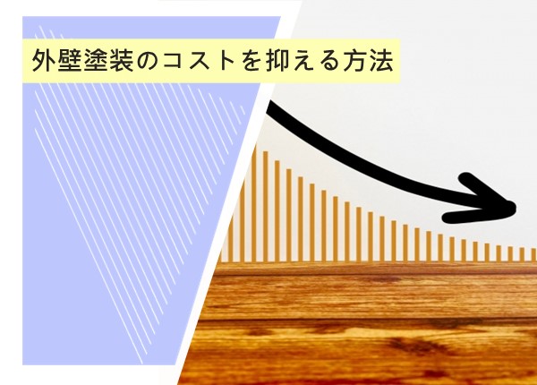 外壁塗装のコストを抑える方法！賢く節約するためのポイント