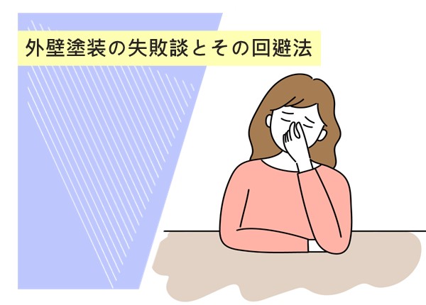 外壁塗装でよくある失敗談とその回避法！後悔しないためのポイント