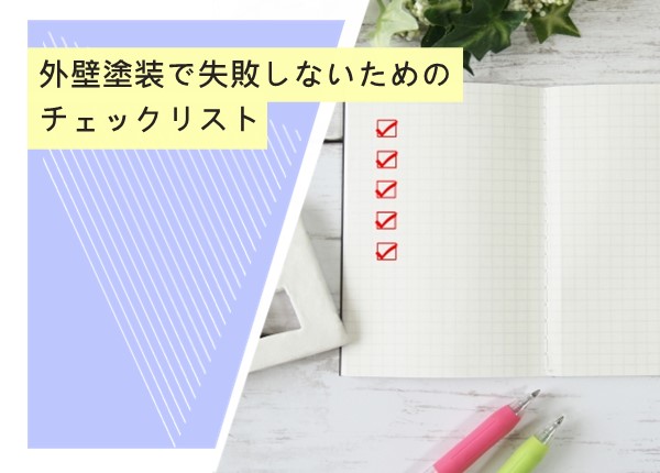 外壁塗装で失敗しないためのチェックリスト！事前準備から仕上がりまでの確認ポイント