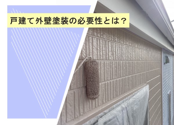 戸建て外壁塗装の必要性とは？