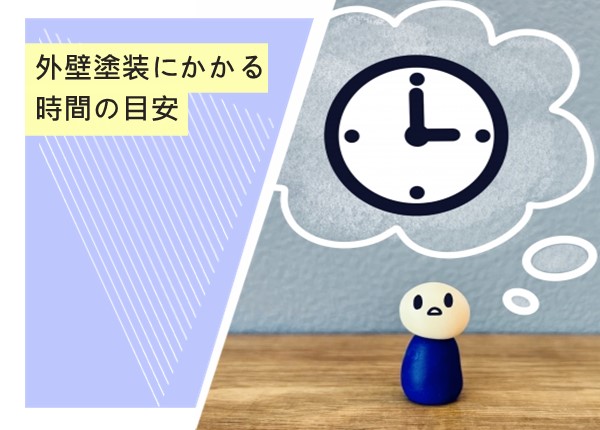 外壁塗装にかかる時間の目安とは？スムーズな進行のために知っておきたいポイント