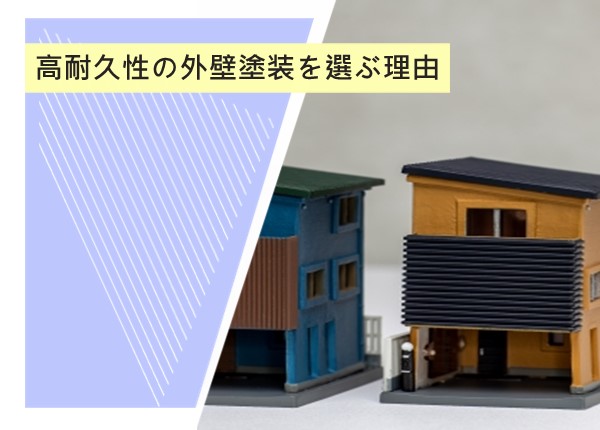 高耐久性の外壁塗装を選ぶ理由とは？長持ちする塗装のメリットとその重要性