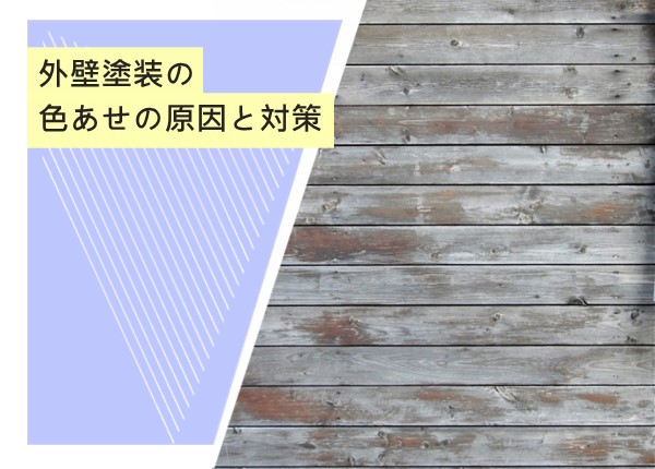 外壁塗装の色あせの原因と対策！長持ちする美しい外観を保つためのポイント