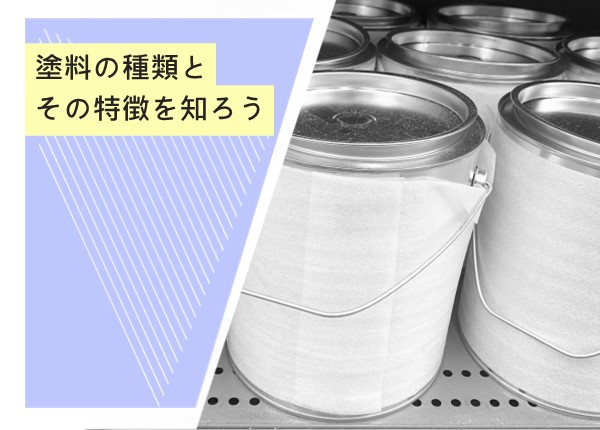 塗料の種類とその特徴を知ろう！外壁塗装を成功させるための基礎知識