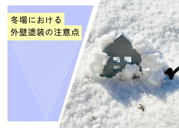 冬場における外壁塗装の注意点！寒い時期でも失敗しないためのポイント