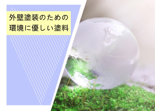 外壁塗装のための環境に優しい塗料とは？家も地球も守るエコ塗料の選び方