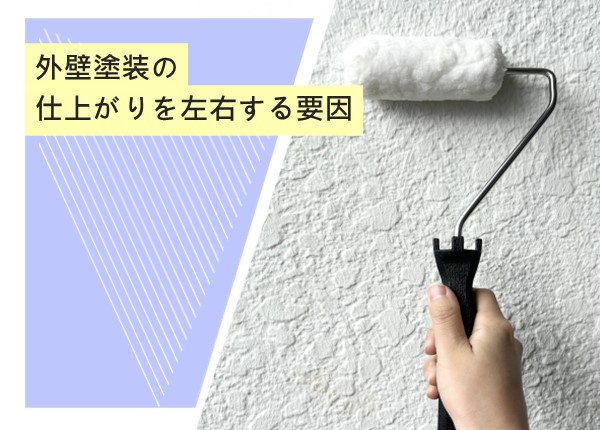 外壁塗装の仕上がりを左右する3つの重要な要因！美しい外観を保つためのポイント