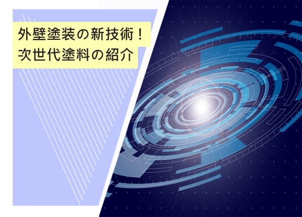 外壁塗装の新技術！次世代塗料でさらに高性能な外壁を実現