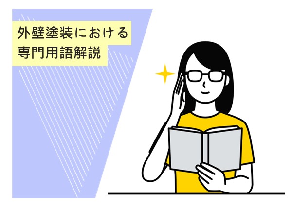 外壁塗装における専門用語を解説！知っておきたい基本知識