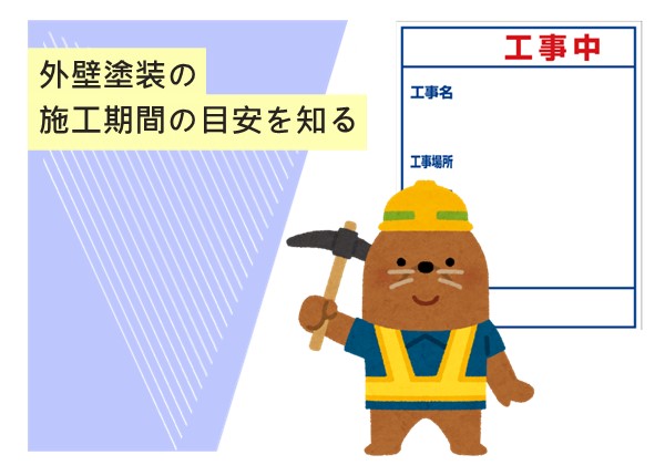 外壁塗装の施工期間の目安を知る！スムーズな工事計画を立てるためのポイント