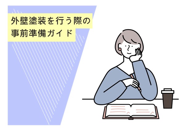 外壁塗装を行う際の事前準備ガイド