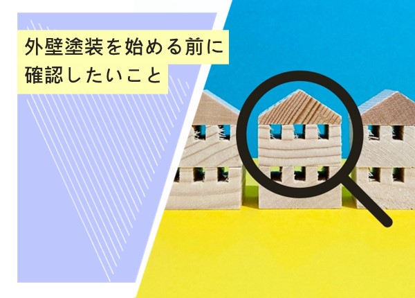 外壁塗装を始める前に確認したい重要ポイント！満足のいく仕上がりを実現するために