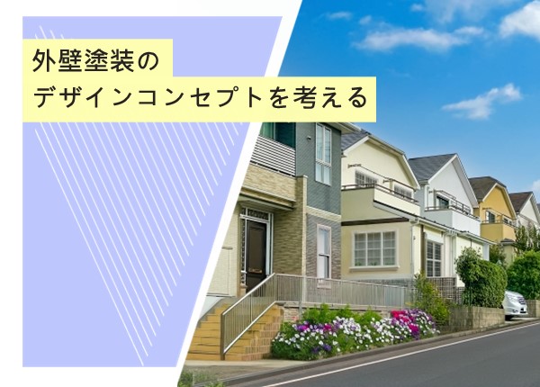 外壁塗装のデザインコンセプトを考える！理想の家づくりを実現するためのポイント