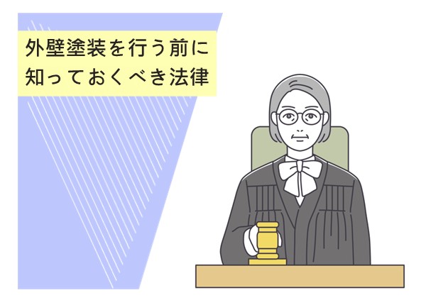 外壁塗装を行う前に知っておくべき法律！安心して工事を進めるためのポイント