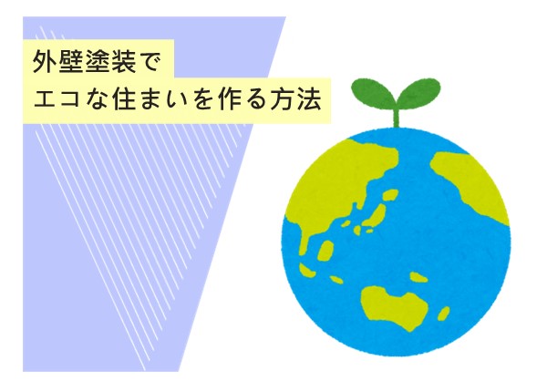 外壁塗装でエコな住まいを作る！環境にも家計にも優しい塗装の選び方