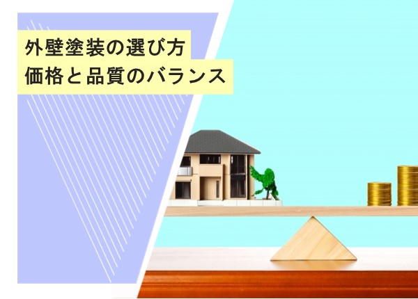 外壁塗装の選び方！価格と品質のバランスを考えた賢い選択