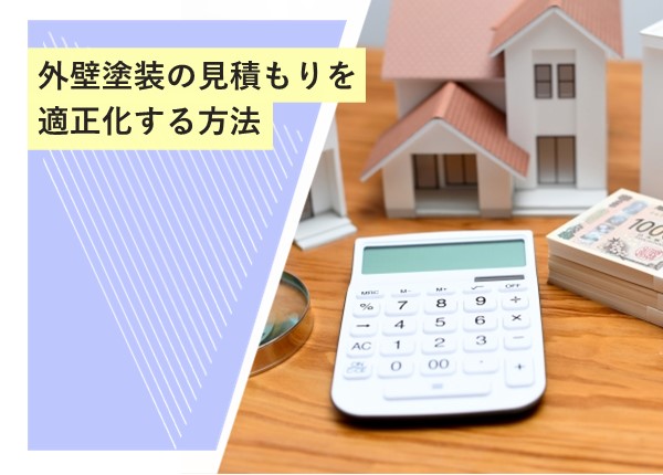 外壁塗装の見積もりを適正化する方法！満足のいく価格と仕上がりを実現するために