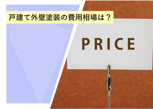 戸建て外壁塗装の費用相場とは？知っておきたい価格の目安と影響要因