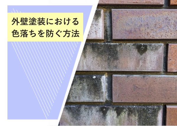 外壁塗装の色落ちを防ぐ方法！美しい外観を長持ちさせるためのポイント