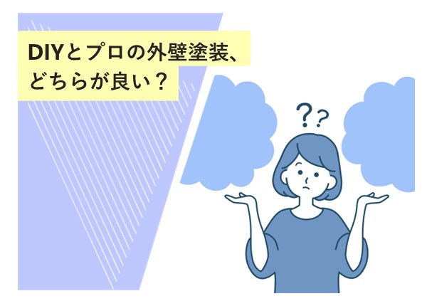 DIYとプロの外壁塗装、どちらが良い？メリットとデメリットを徹底比較