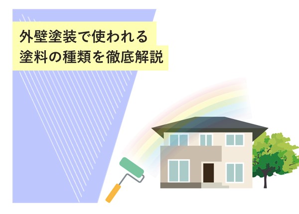 外壁塗装で使われる塗料の種類を徹底解説！特徴と選び方のポイント