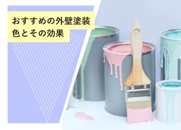 おすすめの外壁塗装色とその効果！家の印象を左右するカラー選びのポイント