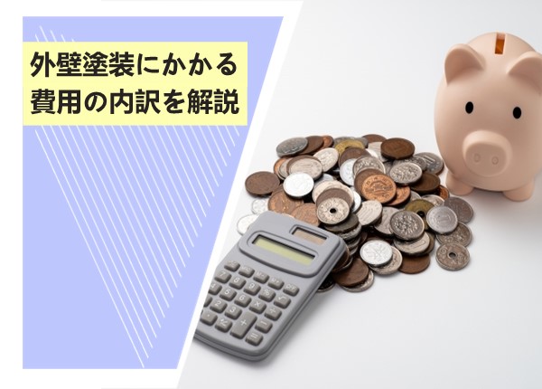 外壁塗装にかかる費用の内訳を徹底解説！賢く選ぶためのポイント