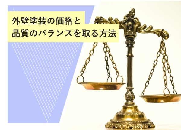 外壁塗装の価格と品質のバランスを取る方法！賢く選ぶポイントを徹底解説